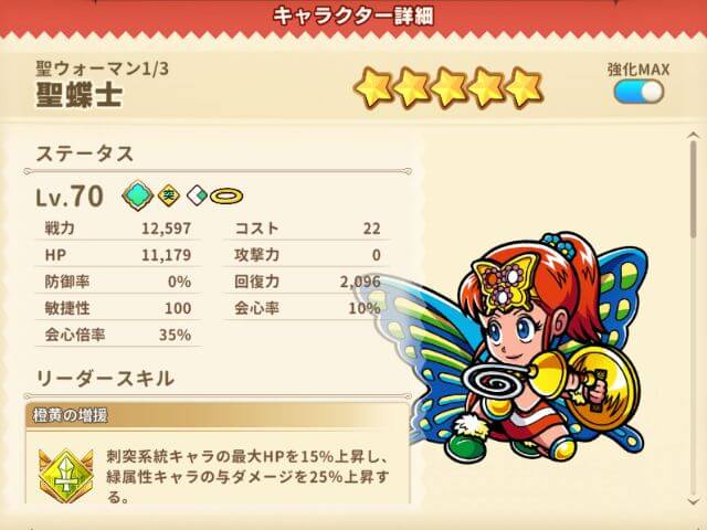 (☆3)聖蝶士【聖ウォーマン1.3】
