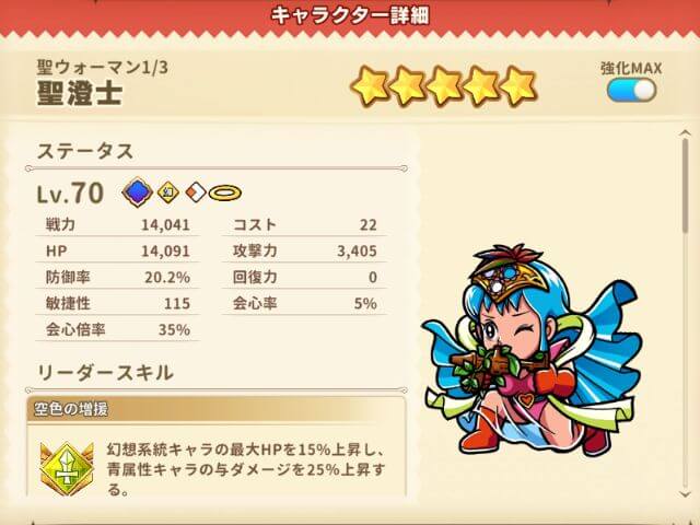 (☆3)聖澄士【聖ウォーマン1.3】