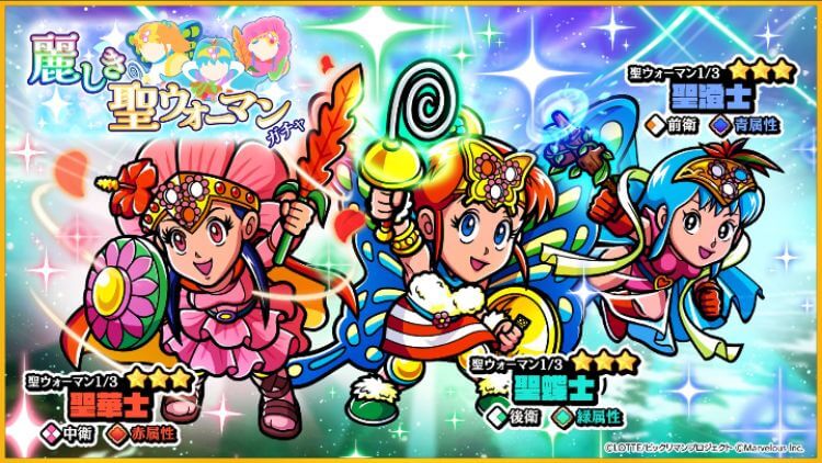 麗しき聖ウォーマンガチャ