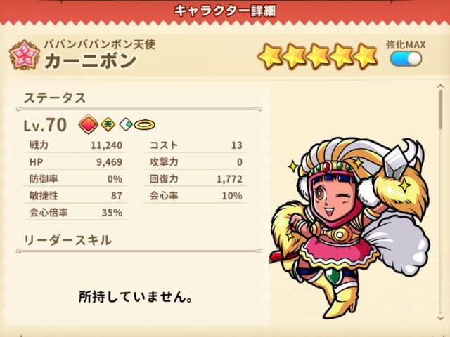 (☆2)カーニボン【ババンババンボン】