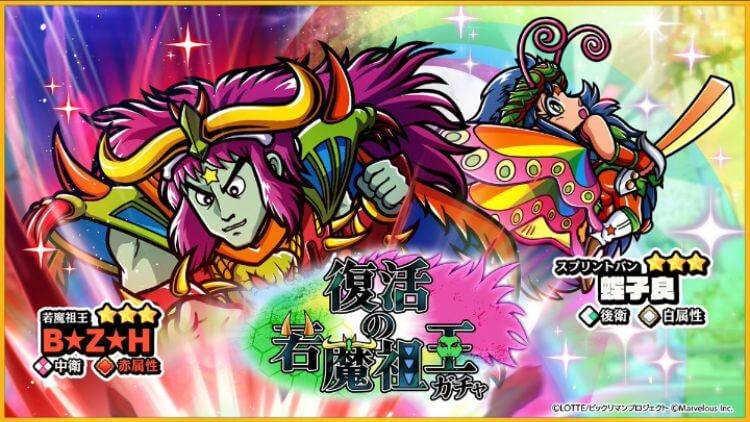 復活の若魔祖ガチャ