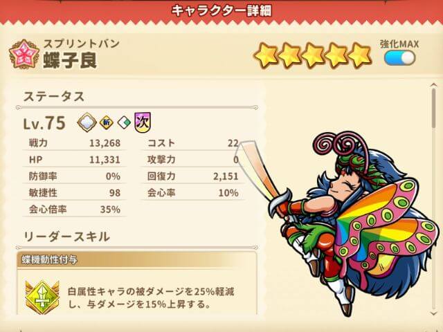 (☆3)蝶子良【スプリントバン】